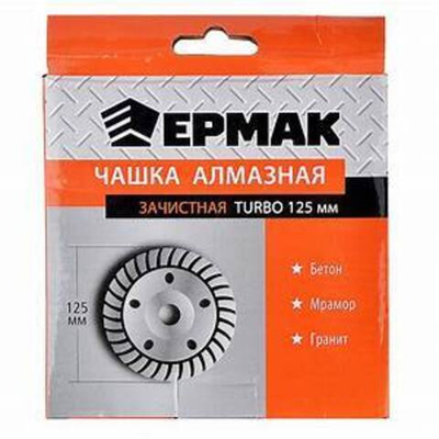 Чашка алмазная 125мм зачистная TURBO ЕРМАК