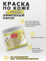 Акриловая краска по коже перламутровая «Лимонный пирог»