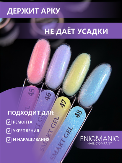 Жидкий бескислотный гель Enigmanic SMART gel 47 15 мл.