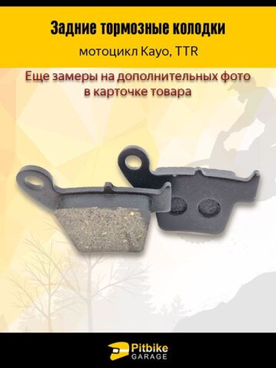 Тормозные колодки на мотоцикл Kayo, TTR