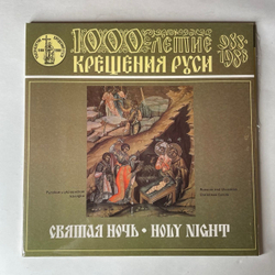 Винтажная виниловая пластинка LP Самодеятельный Хор С. Самострелы Корецкого Района, Святая Ночь (Русские Колядки) (СССР 1987) 1000 летие Крещения Руси 988-1988