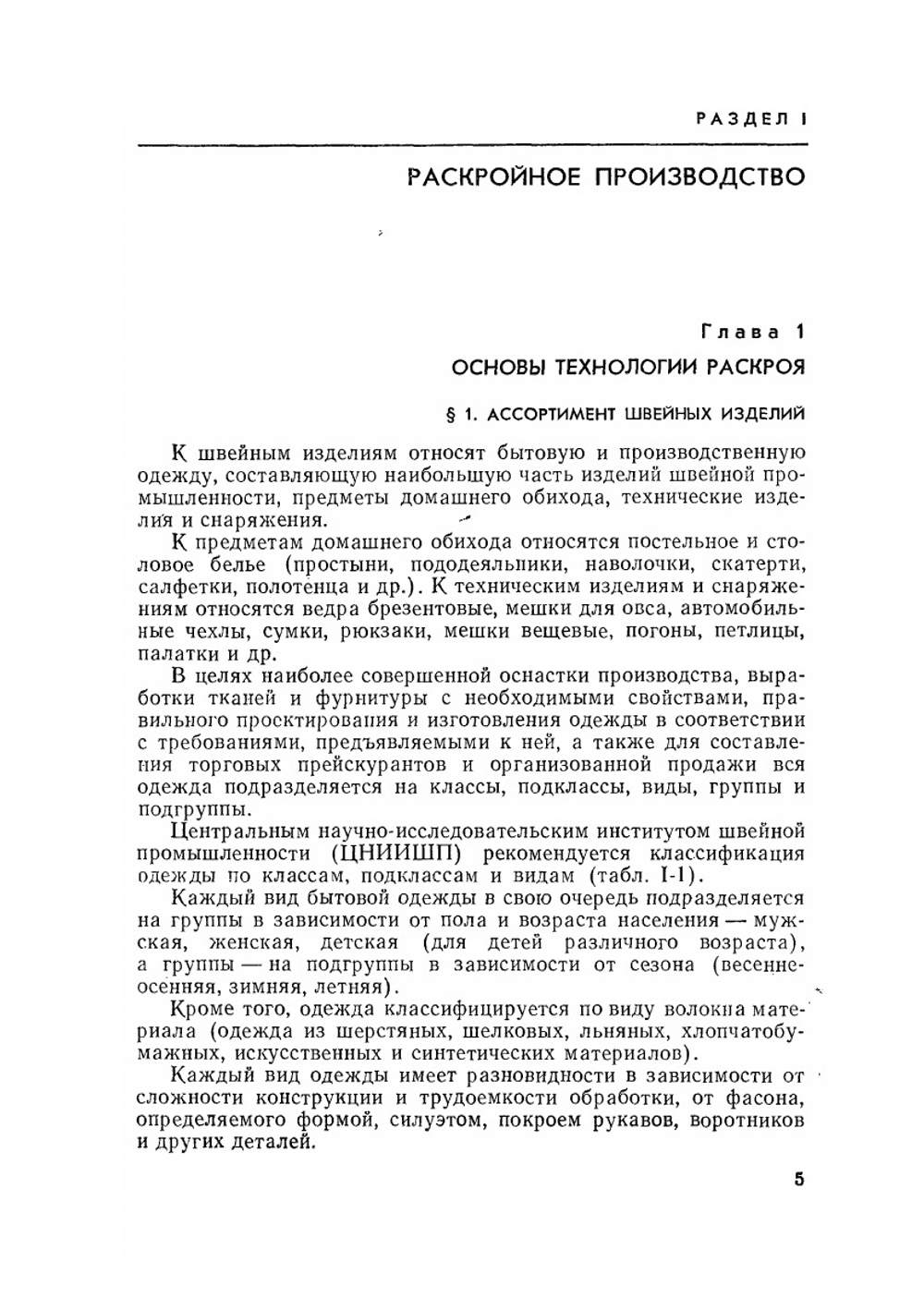 Технология швейных изделий | А.В. Савостицкий; Е.Х. Меликов; И.А. Куликова