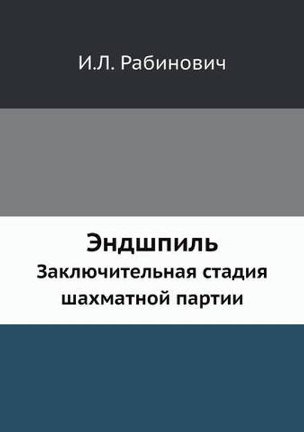 Эндшпиль. Заключительная стадия шахматной партии | И.Л. Рабинович