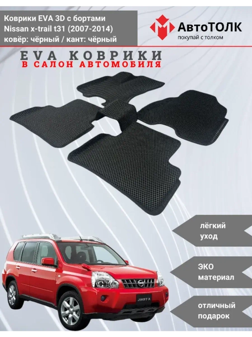 EVA коврики с бортами в салон автомобиля. Nissan x-trail t31