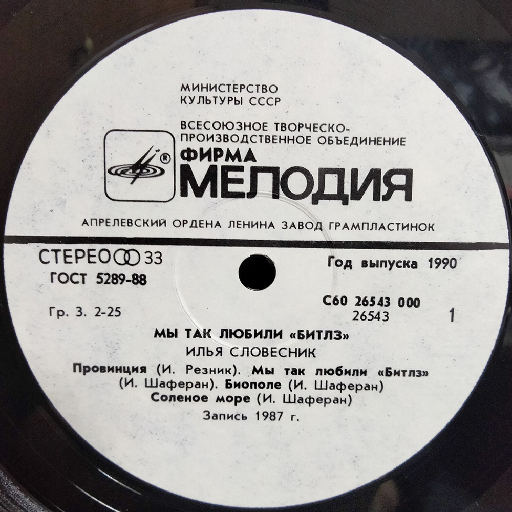 Илья Словесник / Мы Так Любили Beatles (LP)