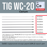 Вольфрамовые сварочные электроды для аргонодуговой сварки SVARGON TIG WC-20 D1.6мм 3шт.