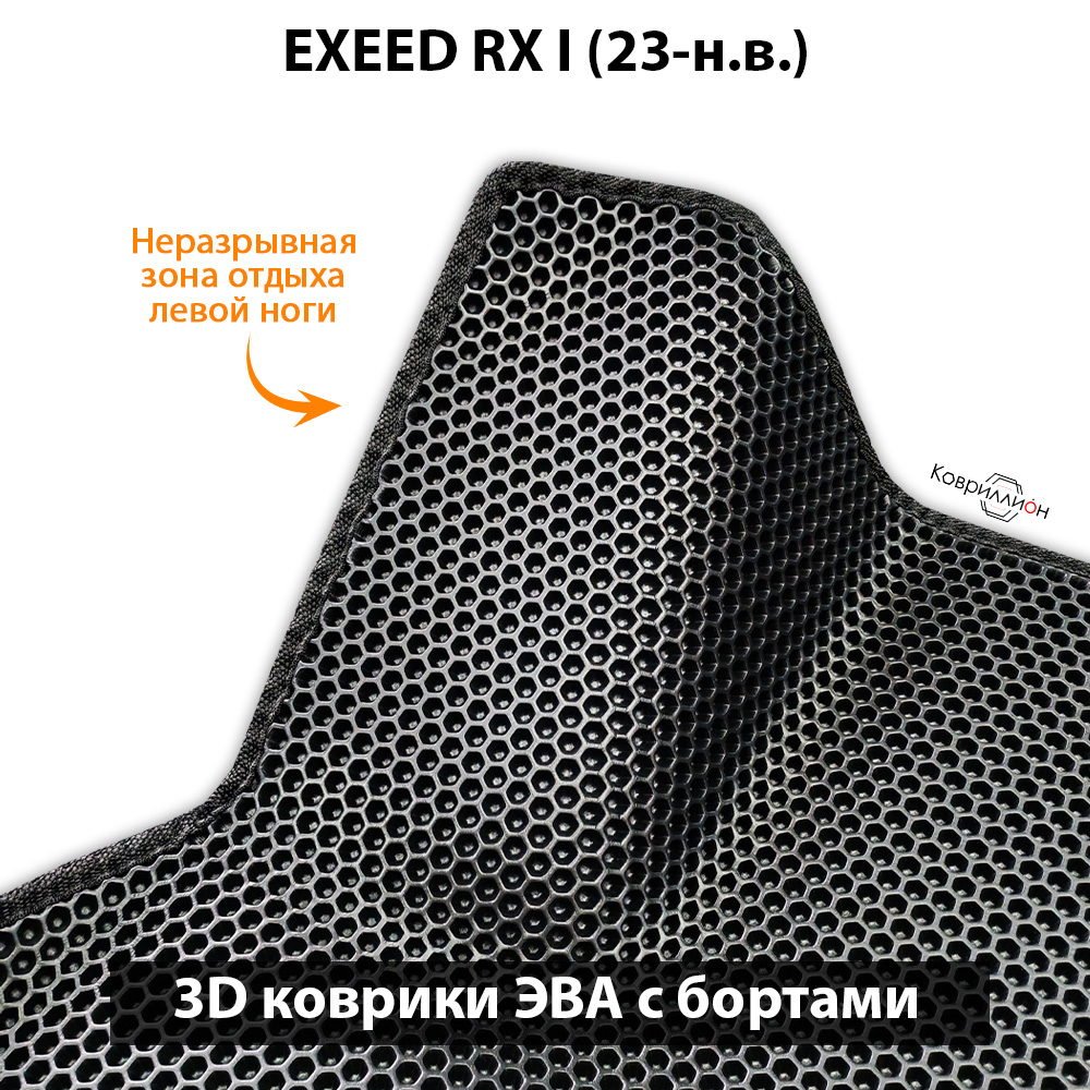 Автомобильные коврики ЭВА с бортами для EXEED RX I (23-н.в.)