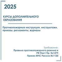 Комплект документов по пожарной безопасности в электронном виде 2025 для курсов дополнительного образования
