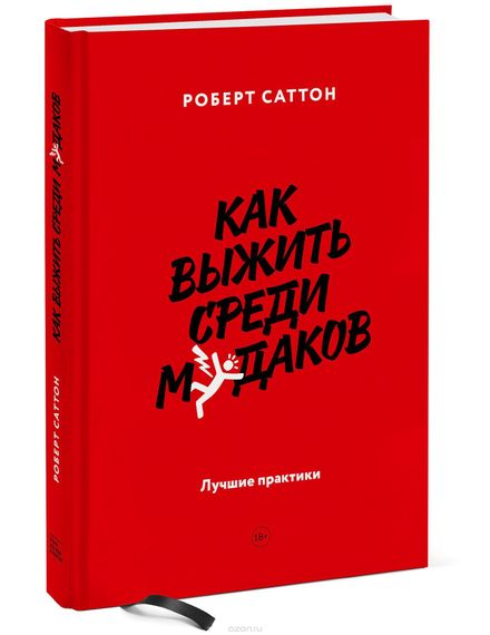 Как выжить среди м*даков. Лучшие практики