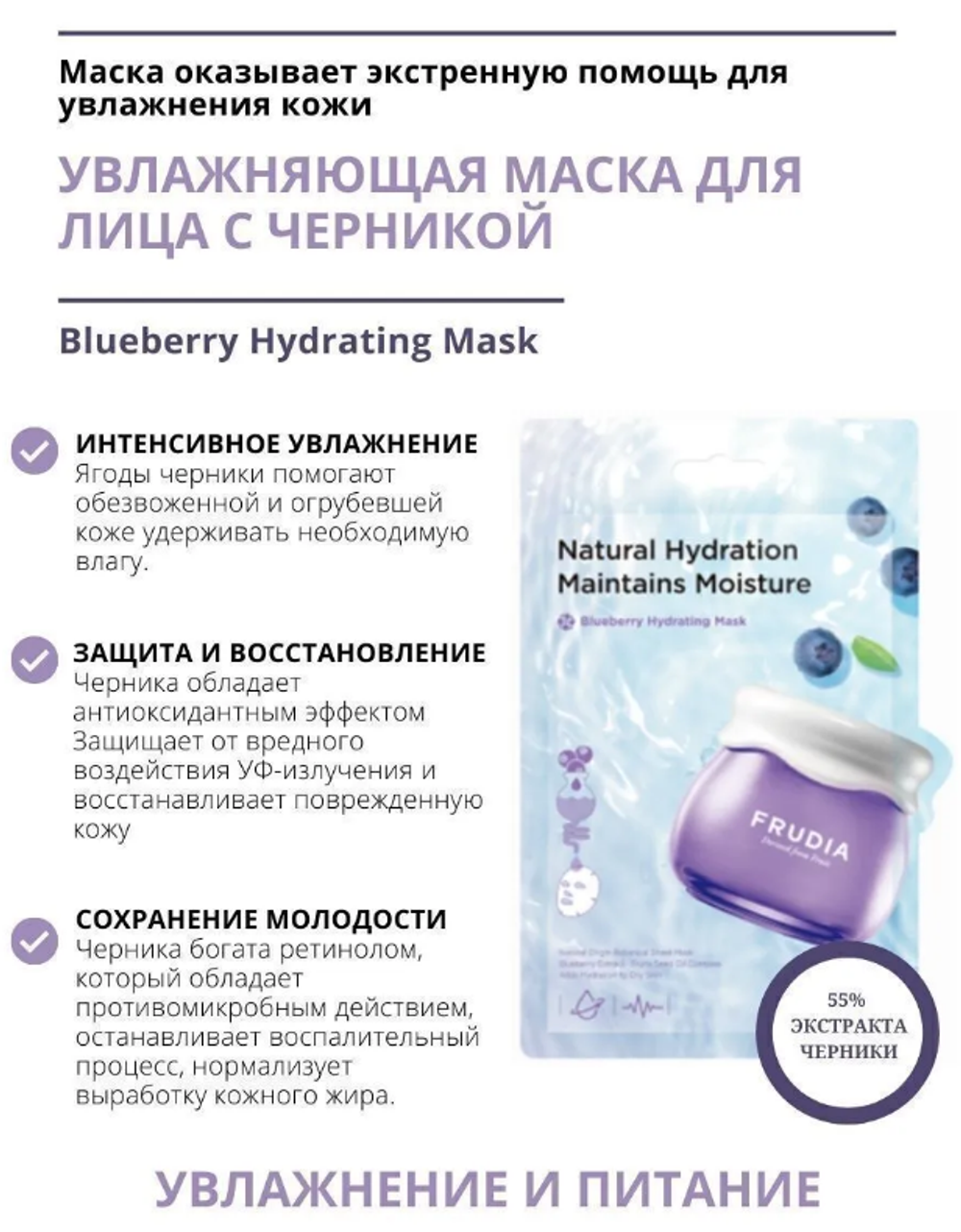 Frudia Blueberry Hydrating Mask тканевая маска для лица с экстрактом черники
