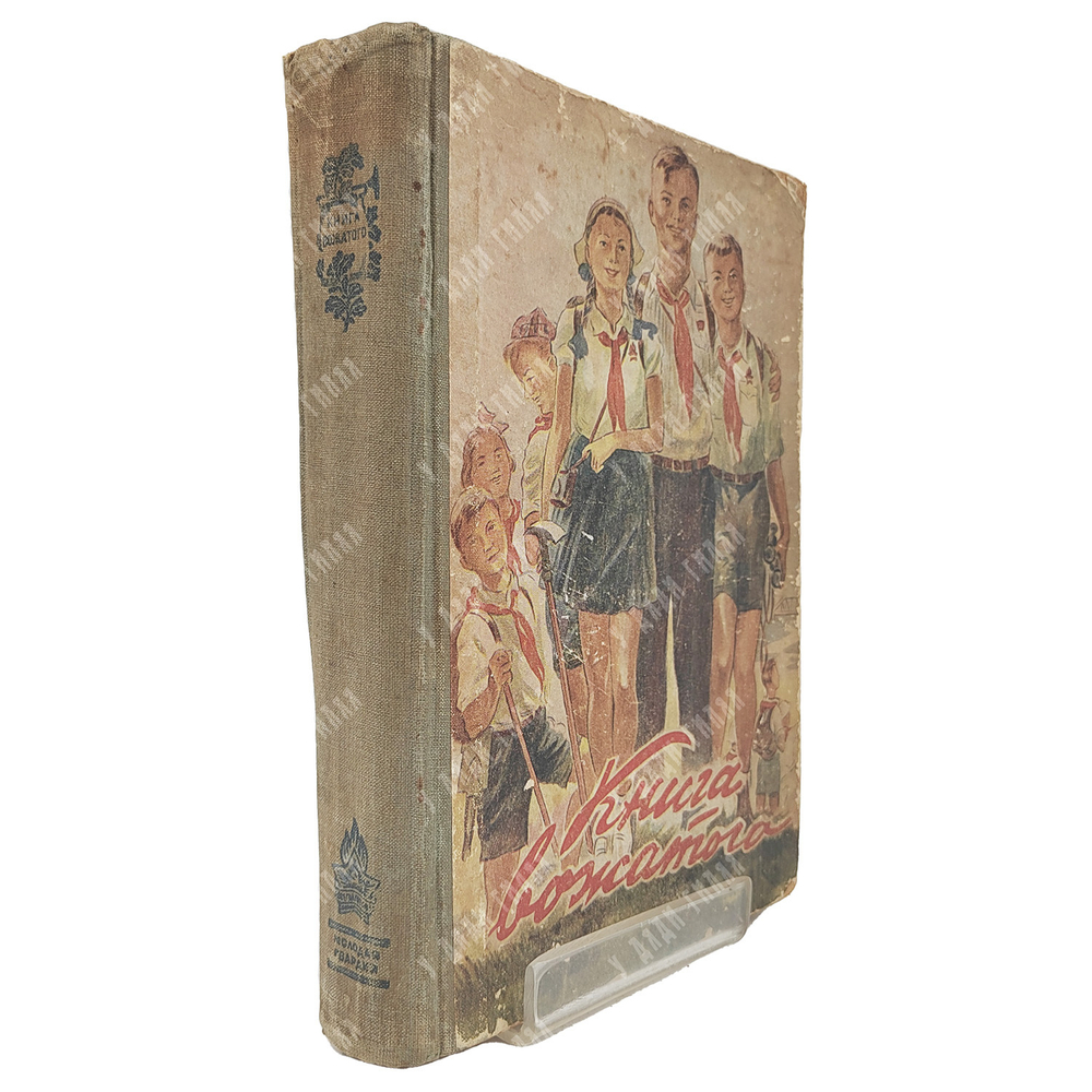 Книга вожатого. – М.: Молодая Гвардия, 1947.