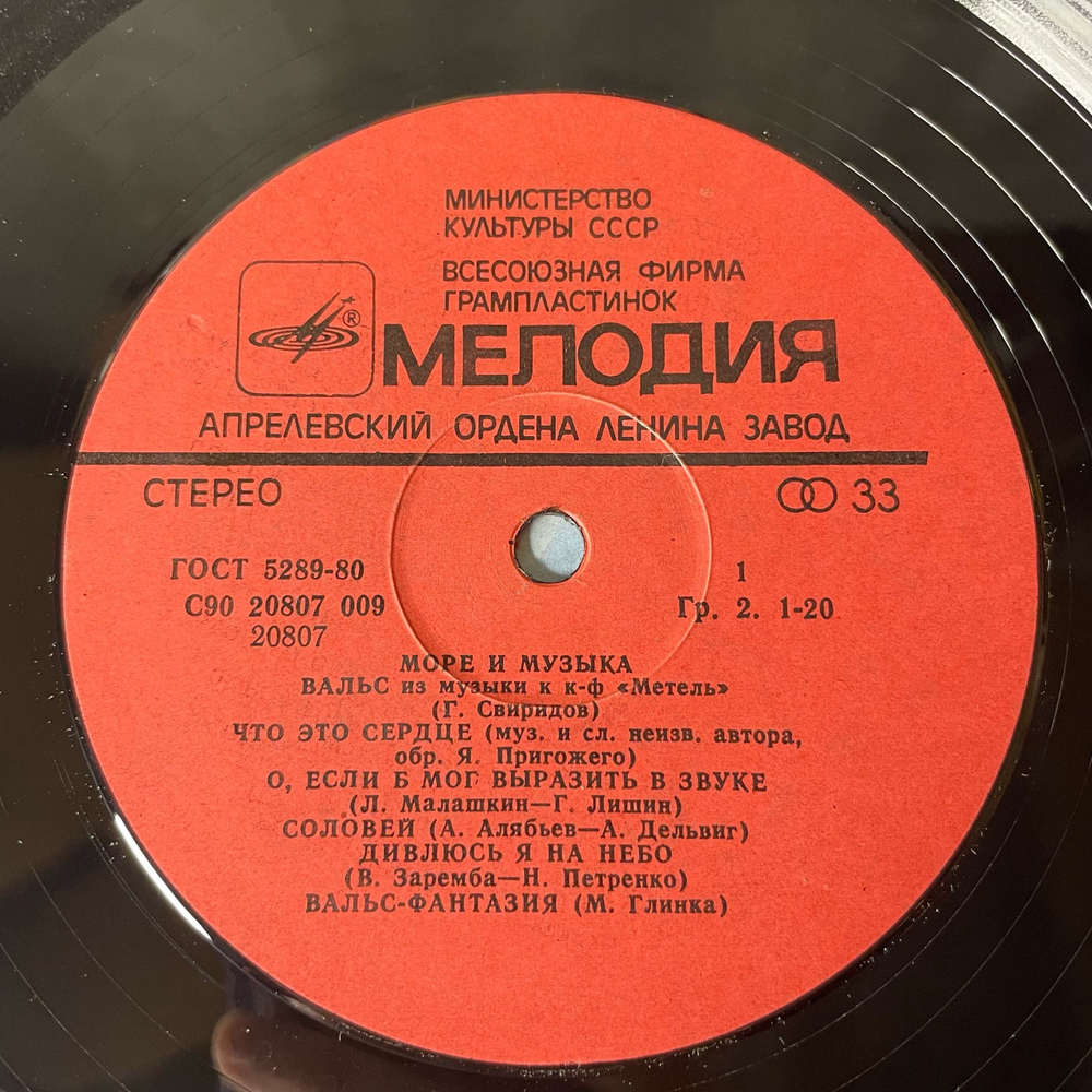 Винтажная виниловая пластинка LP Сборник Море И Музыка, Морфлот СССР 60 лет (СССР 1984) (Антонов, Магомаев, Песняры)