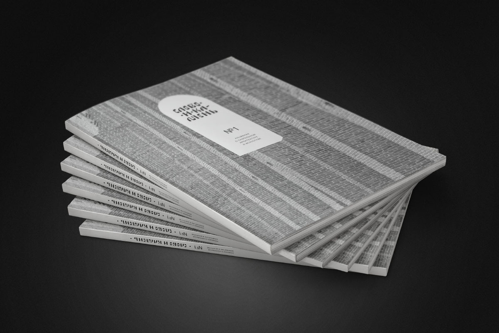 Альманах «Слово и камень» № 1