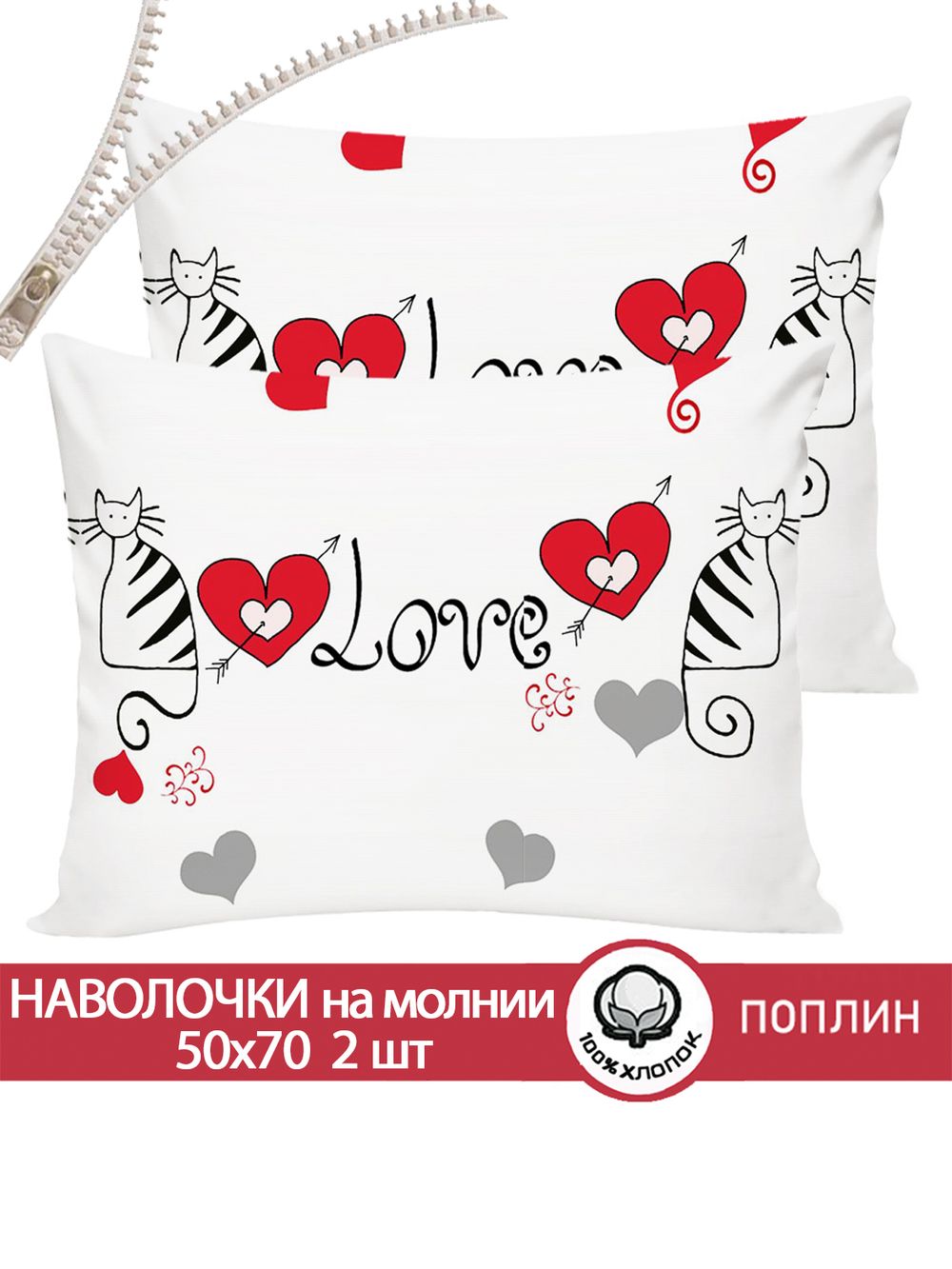 Наволочка комплект 2шт поплин Сказка "Lovecats" 50x70 см на молнии