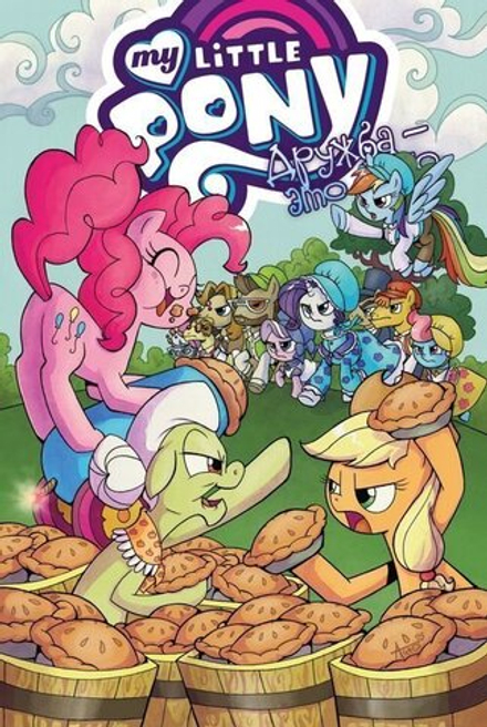 Комикс My Little Pony. Дружба - это чудо! Том 8
