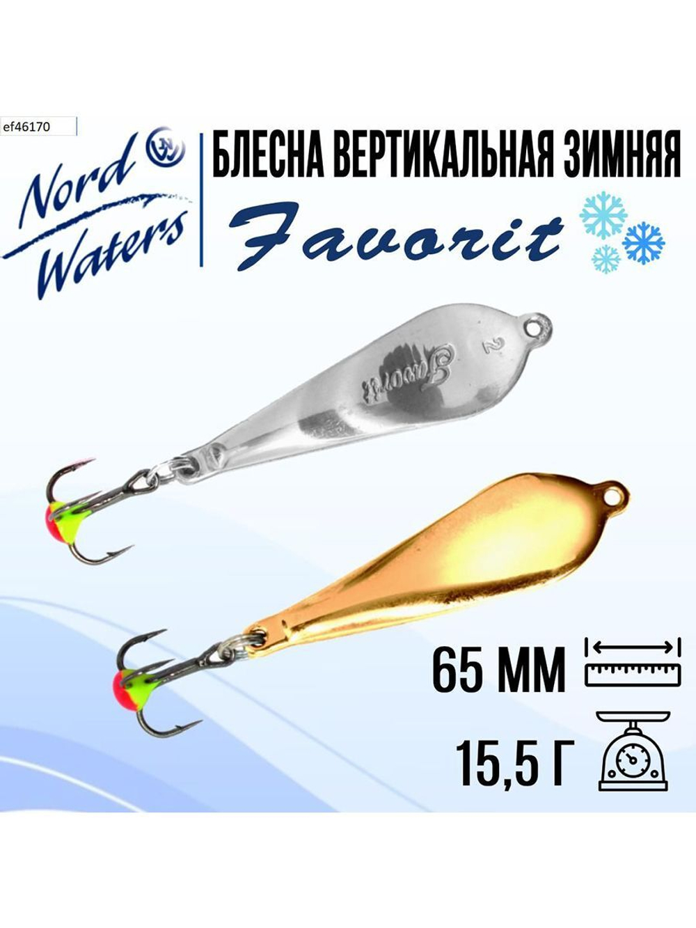 Блесна вертикальная Favorit WFA050009FTG 1 штука
