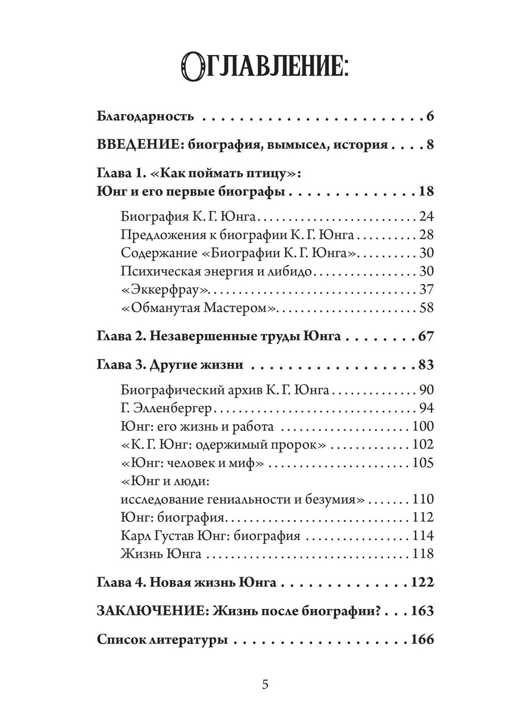 Юнг, обнаженный своими биографами (PDF)