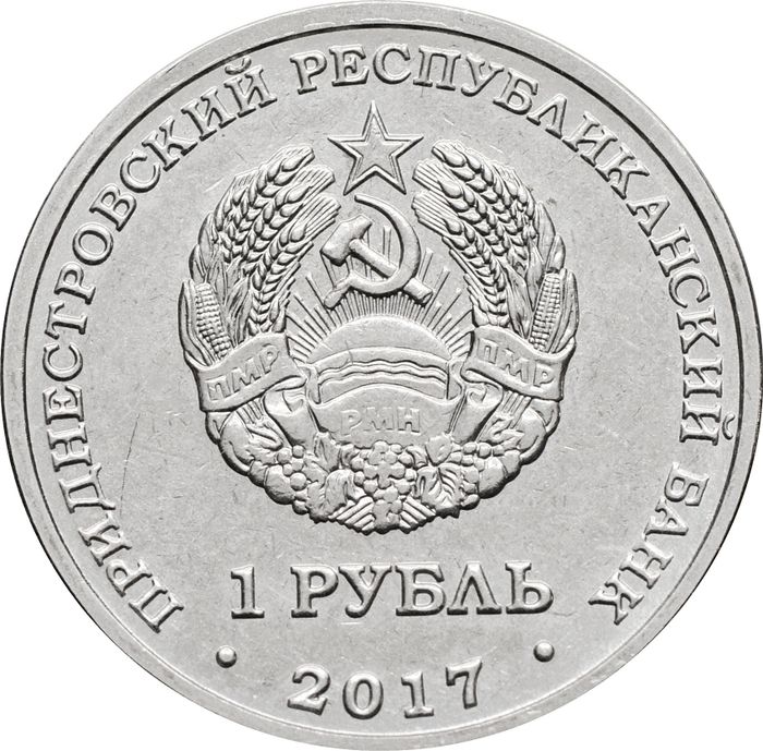 1 рубль 2017 Приднестровье «Чемпионат мира по футболу 2018»
