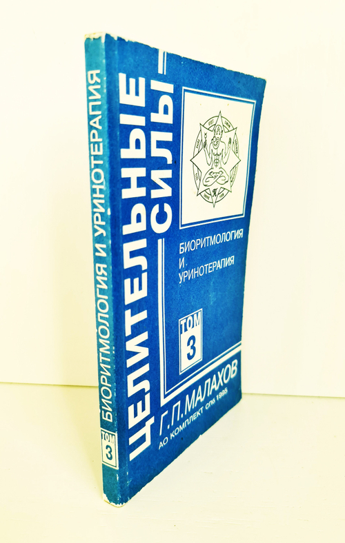 "Т.3. Биоритмология и уринотерапия". Малахов Г. 1995