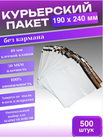 Курьерский пакет 190х240 с 40 мм клеевым клапаном 500 шт.