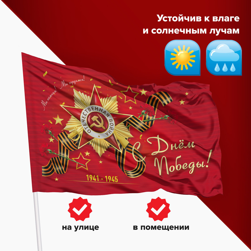 Флаг "С Днём Победы!" 90х135 см полиэстер STAFF (2 штуки в упаковке)