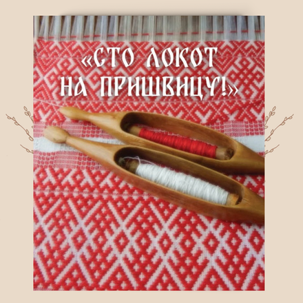 «Сто локот на пришвицу!», Баландина Г. М.