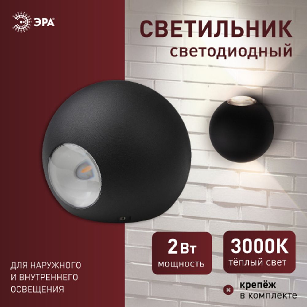 Светильник декоративный настенный светодиодный ЭРА WL11 BK 2х1Вт 3000К IP54 черный для интерьера и фасадов зданий | Настенная подсветка