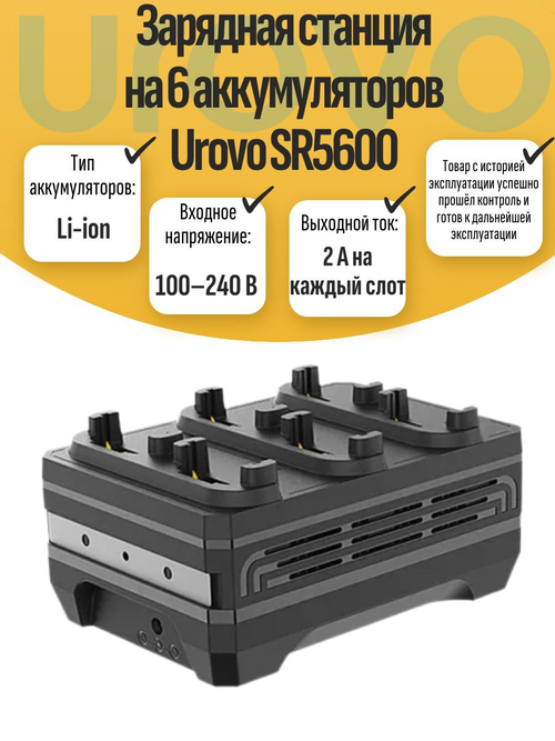 Зарядная станция на 6 аккумуляторов Urovo SR5600. Товар уцененный