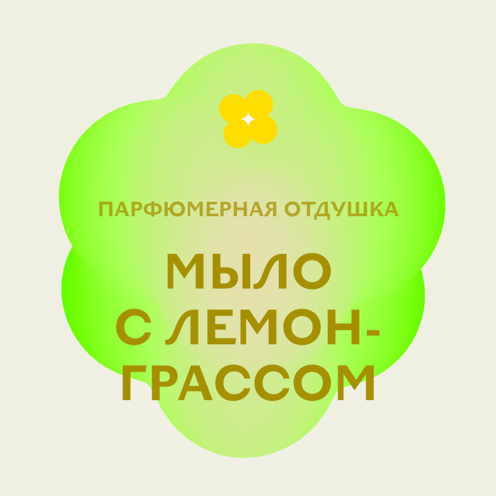 Отдушка парфюмерная Мыло с лемонграссом НХ87388
