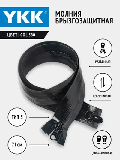 Молния YKK спиральная брызгозащитная 5 тип разъемная