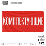 Рекламная вывеска баннер КОМПЛЕКТУЮЩИЕ для автомагазина, SIlverPlane x Айдентика Технолоджи