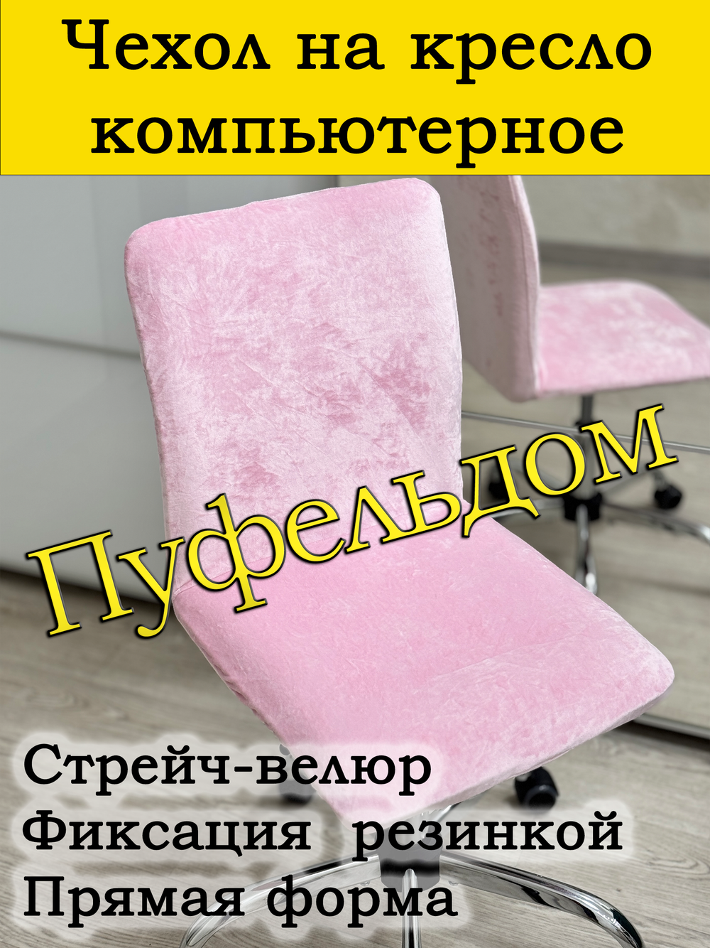 Чехол на кресло компьютерное прямой