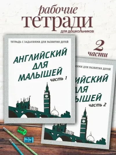 Тетради с заданиями для развития детей. Английский для малышей. Часть 1 и 2 | Бурдина С. В.