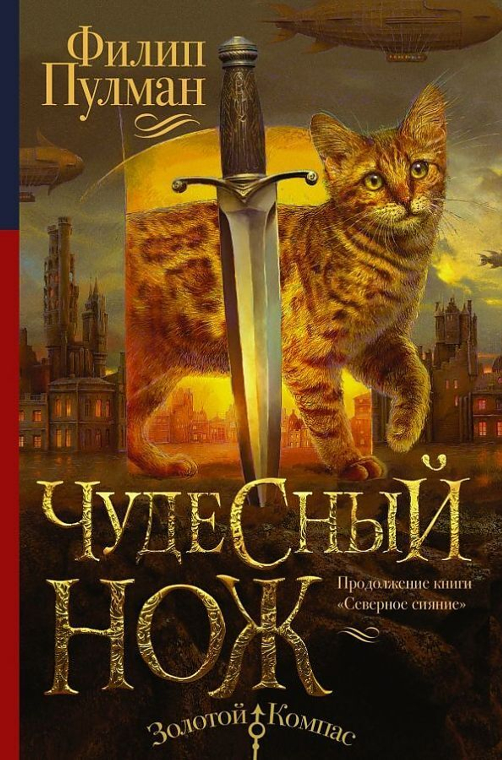 Книга АСТ Пулман Ф. "Чудесный Нож", серия "Золотой компас", твердый переплет, 384 стр.