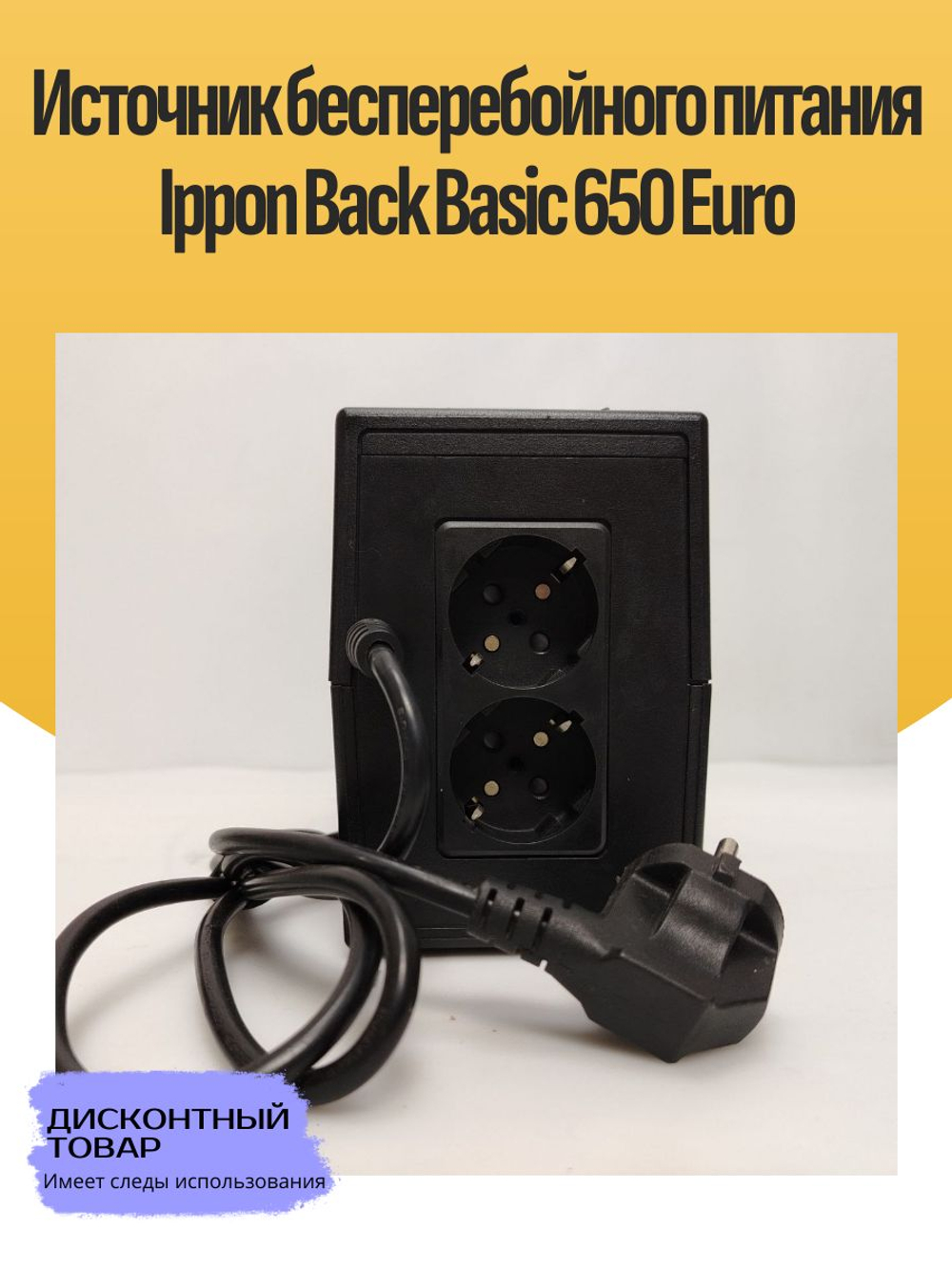 Источник бесперебойного питания Ippon Back Basic 650 Euro