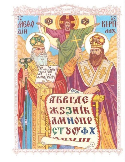 Святые Кирилл и Мефодий. Повесть. Валерий Воскобойников