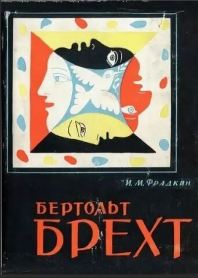 Бертольт Брехт. Путь и метод