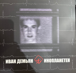 Виниловая пластинка Иван Демьян, 7Б - Инопланетен 2LP