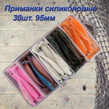 Приманки силиконовые 30 шт. 95мм. 5.5гр. в пластиковом кейсе
