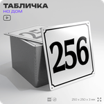 Адресная табличка с номером дома 256, на фасад и забор, белая, Айдентика Технолоджи