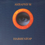 Аквариум ‎– Навигатор (Россия 2018г.) Orange
