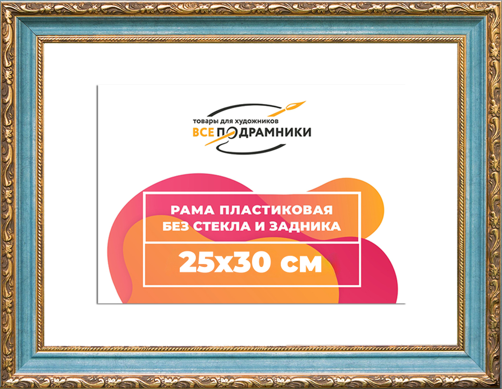 Рама 25x30 для картин и фотографий RP0234305-09(G85)