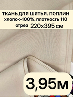 3,95м. Ткань для шитья поплин , ширина 220см, хлопок 100%, плотность 110 г/м,