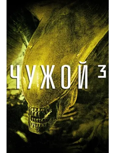 Чужой 3 (1992) (DVD-R)