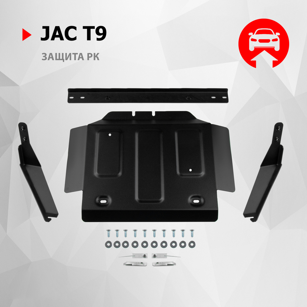 Защита РК АвтоБроня для JAC T9 АКПП 4WD 2024-н.в., сталь 1.8 мм, с крепежом, штампованная, 111.09219.1