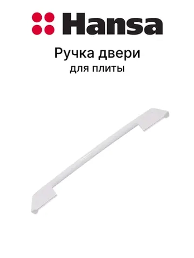 Ручка двери 8052546 Hansa