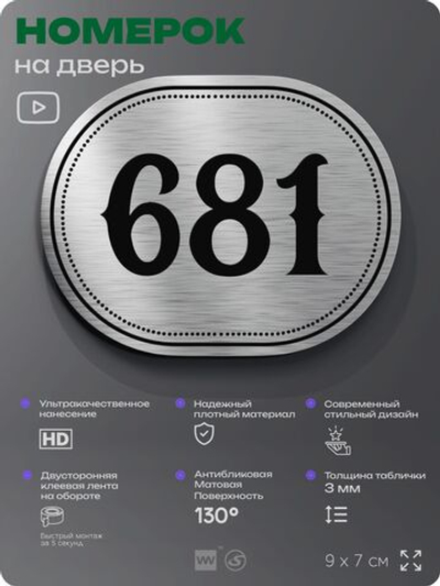 Номерок на дверь квартиры 681, для кабинета, офиса, шильдик 9 х 7 см, серебристый, Айдентика Технолоджи