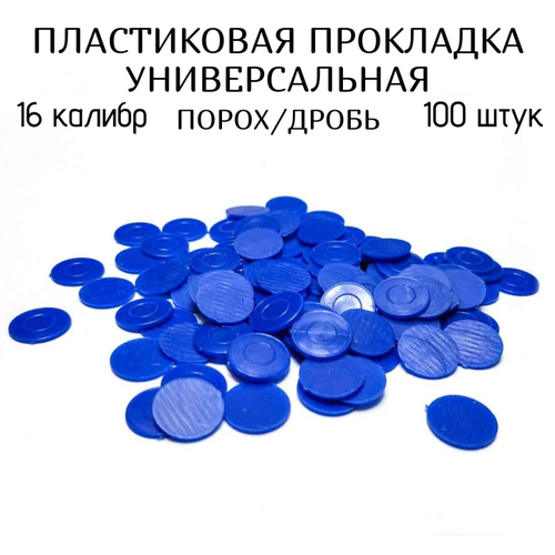 Прокладки 16 калибра на порох/дробь