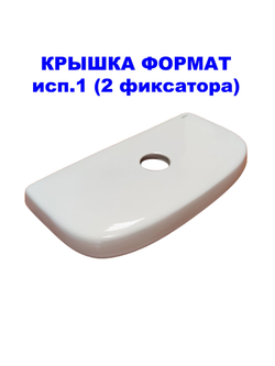 Крышка для бачка унитаза SANITA Формат (исп.1) FRTSATL01 2 фиксатора