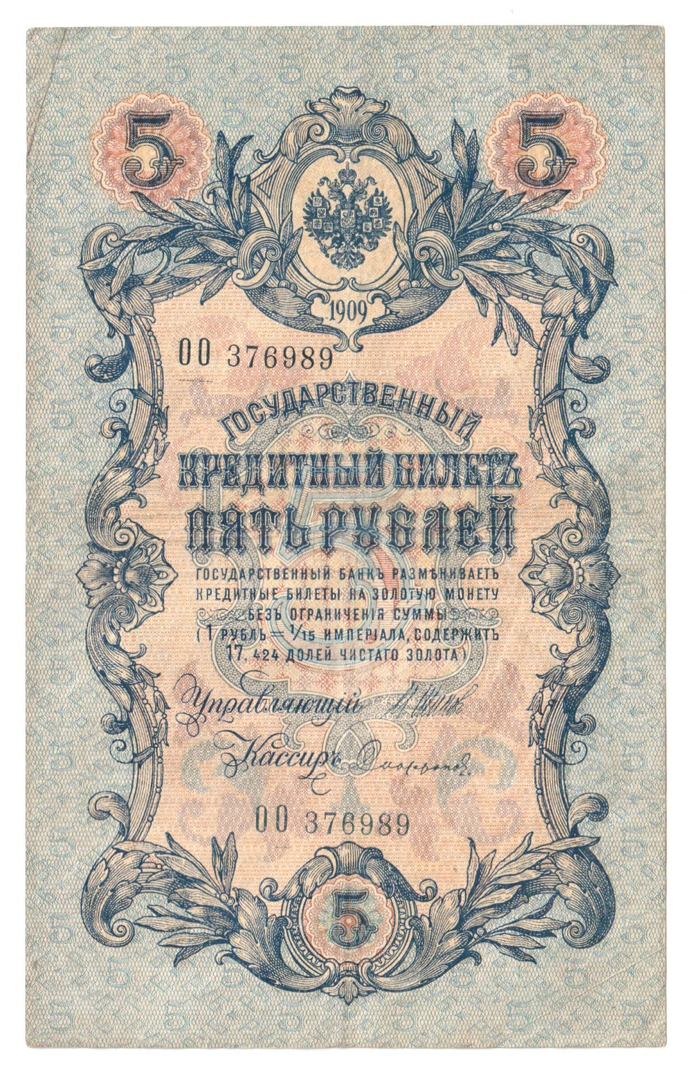 Russian Empire, 5 Rubles, Governor Shipov, Cashier Sofronov, 1909 (ОО 376989)